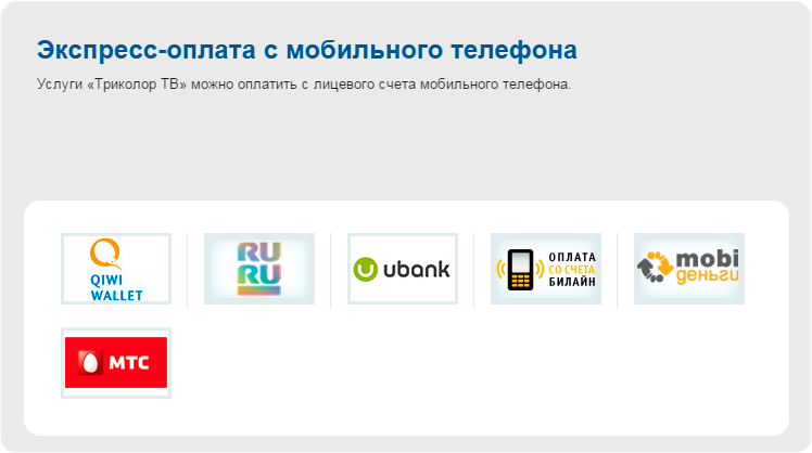 экспресс-оплата с мобильного телефона